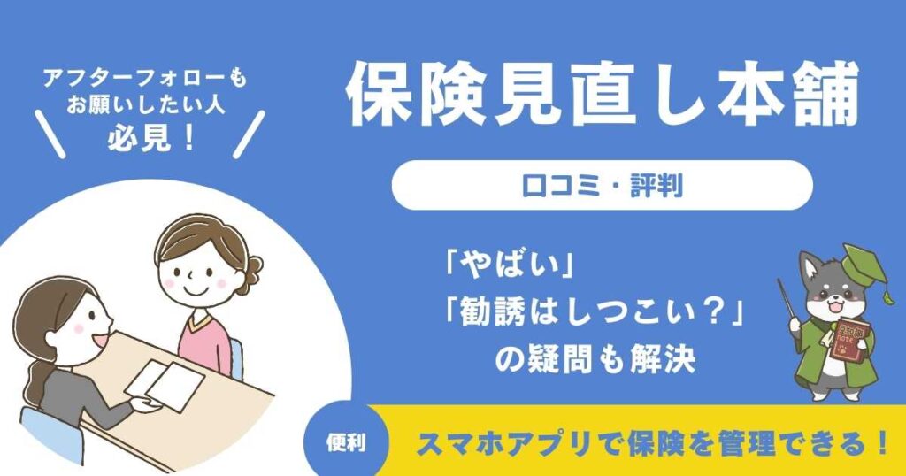 保険見直し本舗のデメリット｜「やばい」「しつこい」の評判（口コミ）も解説